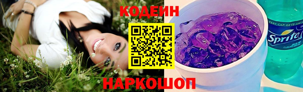 Кудрово  Codein Purple Drank  Вход с VPN  Кодеин напиток Lean (лин) 